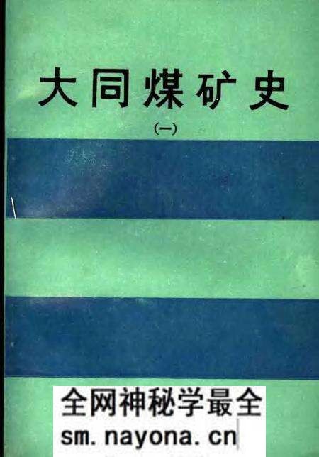 1989-大同煤矿史 1.pdf电子版_山西省志预览图 1989-大同煤矿史 1.pdf电子版_山西省志预览图
