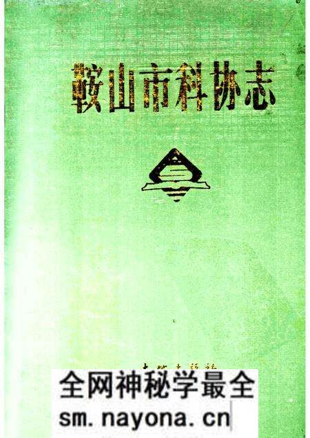 1988-鞍山市科协志.pdf电子版_辽宁省志预览图 1988-鞍山市科协志.pdf电子版_辽宁省志预览图