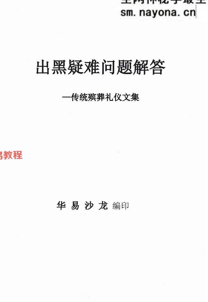 殡葬详解阴阳先生出黑2025年三册电子书pdf