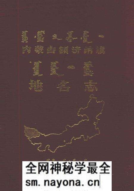 1988-额济纳旗地名志 蒙、汉文.pdf电子版_内蒙古志预览图 1988-额济纳旗地名志 蒙、汉文.pdf电子版_内蒙古志预览图