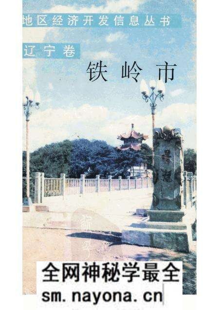 1989-铁岭市 辽宁卷.pdf电子版_辽宁省志预览图 1989-铁岭市 辽宁卷.pdf电子版_辽宁省志预览图