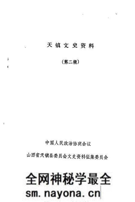 1989-天镇文史资料 第2辑.pdf电子版_山西省志预览图1 1989-天镇文史资料 第2辑.pdf电子版_山西省志预览图1