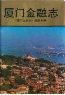 厦门金融志 (厦门市地方志) 1988年版
