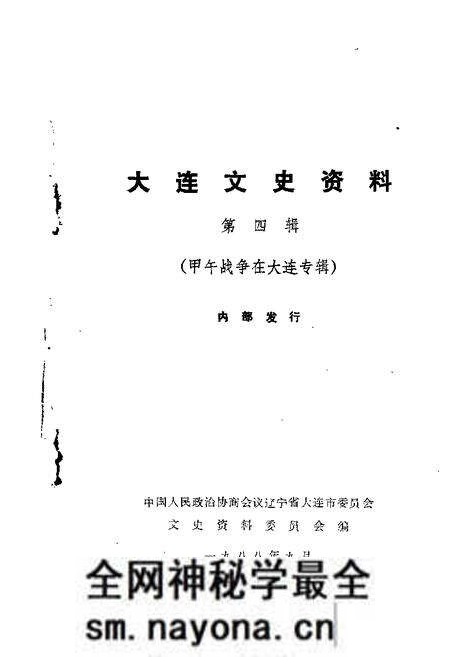 1988-大连文史资料  第4辑  甲午战争在大连专辑.pdf电子版_辽宁省志预览图