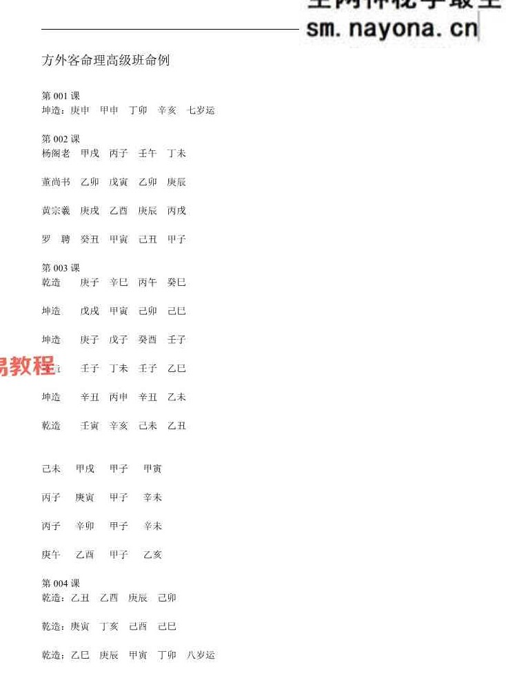 方外客高级班课程文字校对版 古禄命音频校对 高级班命例 文档pdf