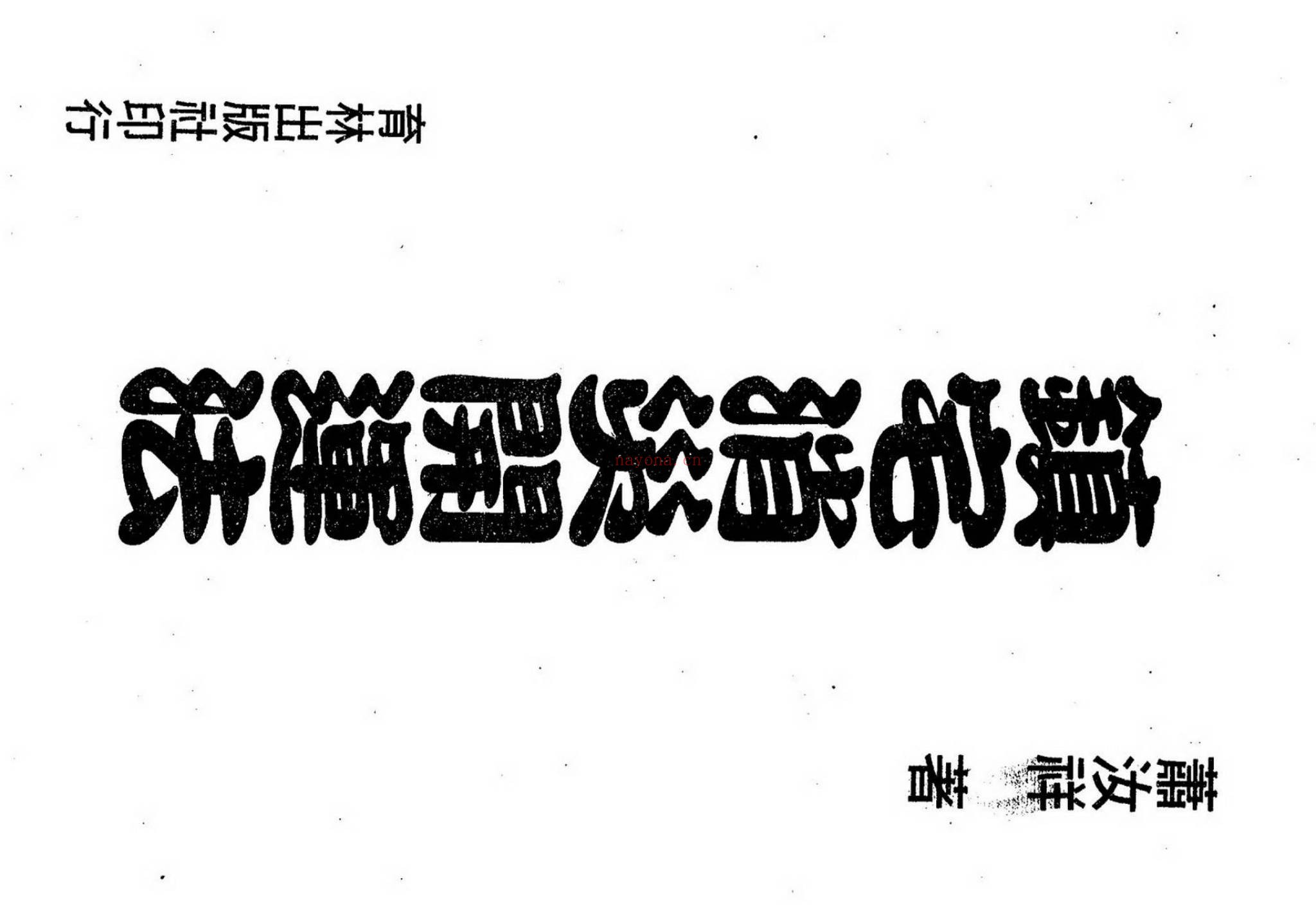 《镇宅消灾开运法_各种形煞的化解方法》PDF电子书（243页）