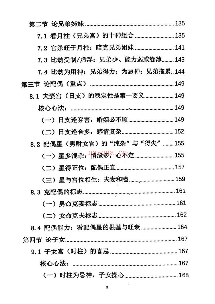 《杨炎八字绝技、有星看星，无星看宫”的铁律》PDF电子书（310页）