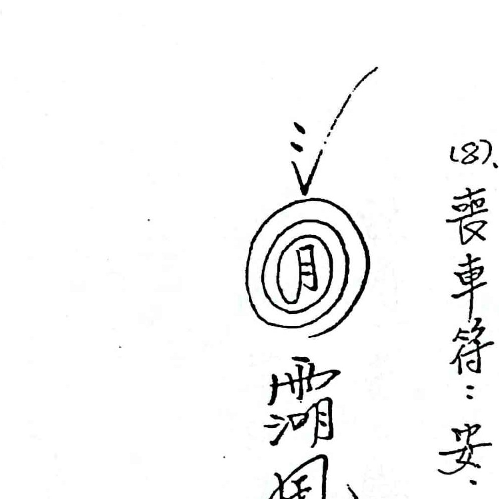 闾山无极慈善堂《符咒秘笈》.pdf 吕金虎 123页