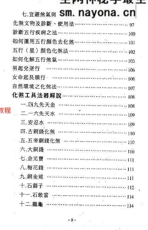 镇宅消灾开运法(各种形煞的化解方法) .pdf 244页