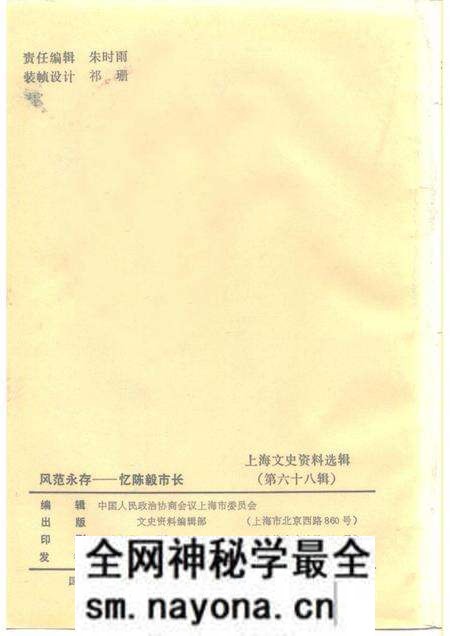 1991-上海文史资料选辑 第68辑 风范永存-忆陈毅市长.pdf电子版_上海市志预览图2 1991-上海文史资料选辑 第68辑 风范永存-忆陈毅市长.pdf电子版_上海市志预览图2