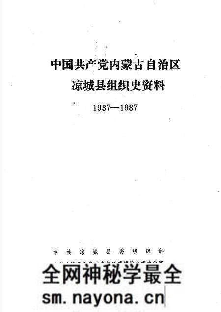 1990-中国共产党内蒙古自治区凉城县组织史资料 1937-1987.pdf电子版_内蒙古志预览图1 1990-中国共产党内蒙古自治区凉城县组织史资料 1937-1987.pdf电子版_内蒙古志预览图1