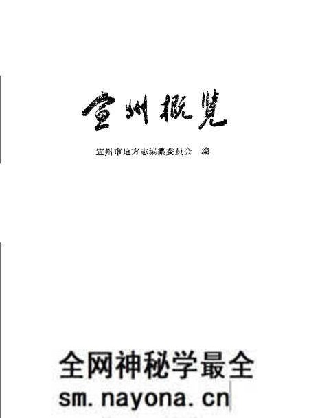 1989版宣州概览.pdf电子版_安徽省志预览图1 1989版宣州概览.pdf电子版_安徽省志预览图1