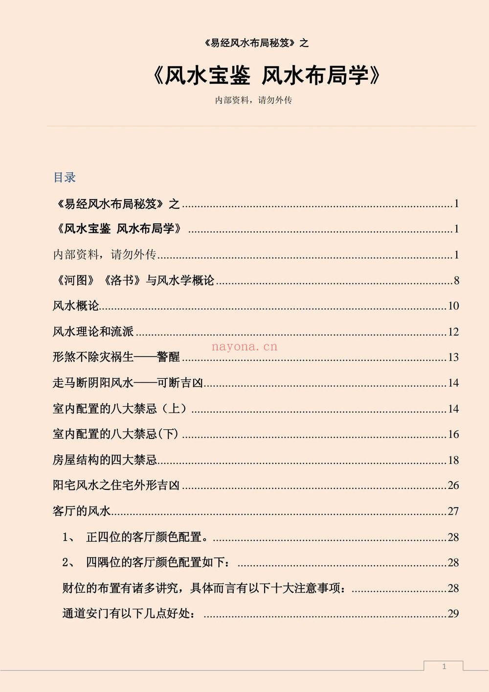 《易经风水布局秘籍之风水宝鉴风水布局学》（121页）