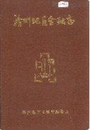 赣州地区金融志       （赣州市地方志）                1989年版