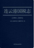 连云港国税志 (1994-2004) (连云港市地方志) 2008年版