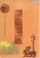 南京冶金工业志                    1996年版