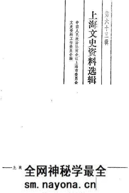 1989-上海文史资料选辑  第63辑.pdf电子版_上海市志预览图1