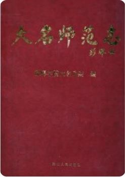 大名师范志(大名县地方志)2013版