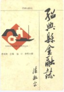 绍兴县金融志 (绍兴市地方志) 1997年版