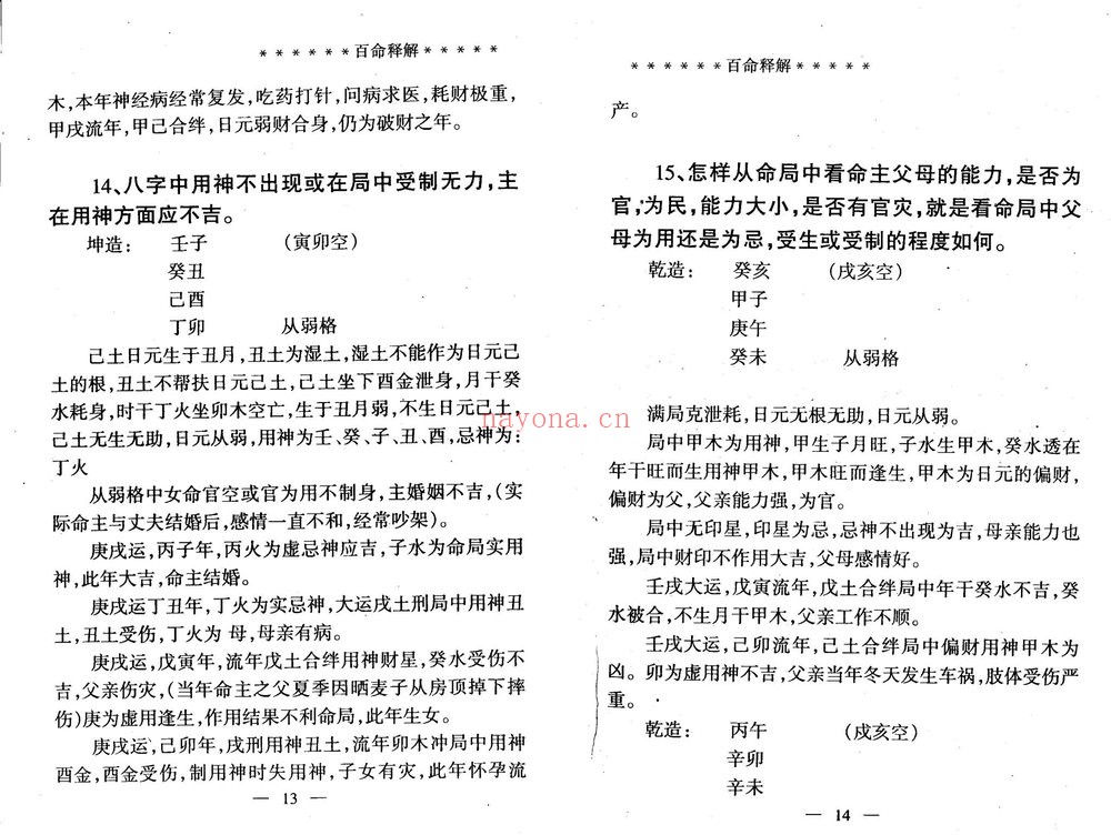 席学易《百命释解》PDF电子书（49页）