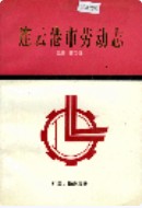 连云港市劳动志       (连云港市地方志)                    1993年版