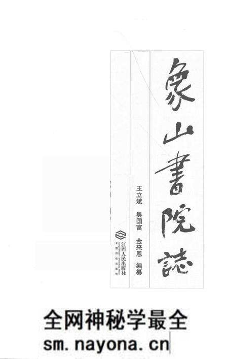 2017-象山书院志.pdf电子版_浙江省志预览图1