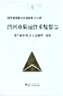 浙江省质量技术监督志 绍兴卷 (绍兴市地方志) 2006年版