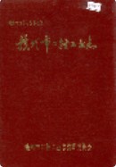 赣州市二轻工业志      （赣州市地方志）                 1991年版