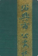 绍兴市公安志 (绍兴市地方志) 1993年版