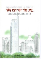 南宁市简志 (广西省南宁市地方志) 2007年版