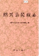 绍兴县民政志 (绍兴县地方志) 1998年版