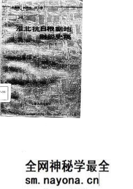 1985版淮北抗日根据地财经史稿.pdf电子版_安徽省志预览图