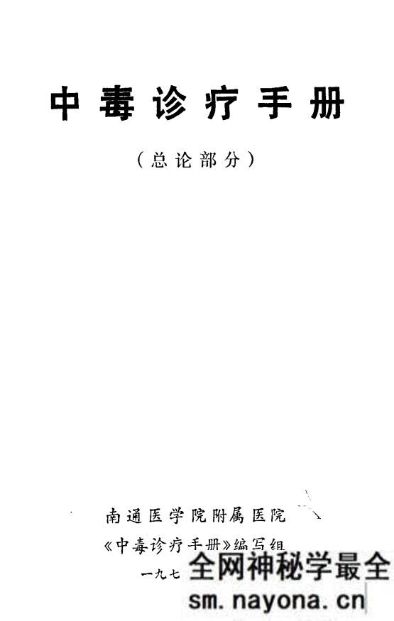 中毒诊疗手册 总论部分 南通医学院附属医院 中毒诊疗手...