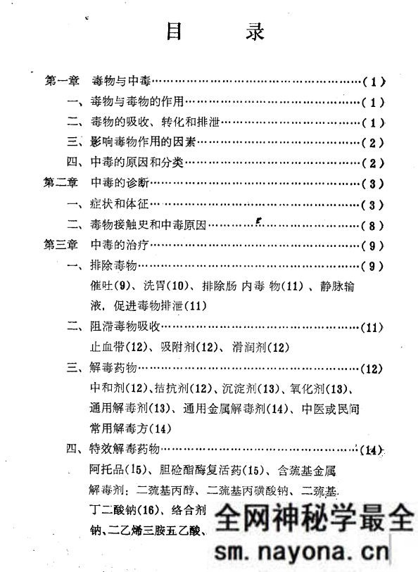 中毒诊疗手册 总论部分 南通医学院附属医院 中毒诊疗手...