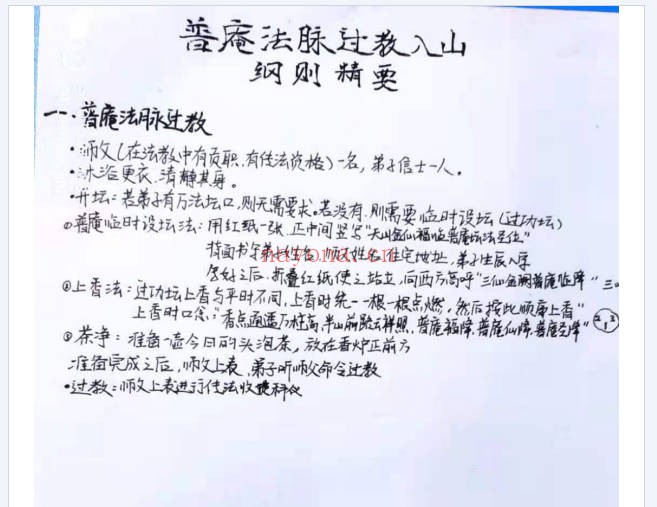 普庵法脉过教入山纲则精要14页PDF 普庵秘法