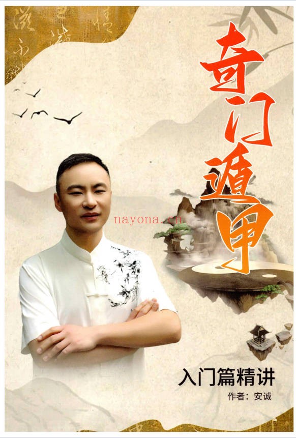 安诚奇门遁甲入门精解篇吉凶格解盘实战讲义3本
