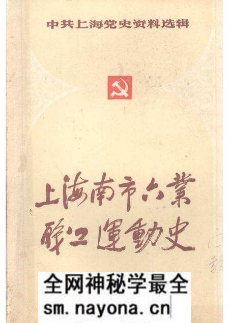 1986-中共上海党史资料选辑 上海南市六业职工运动史.pdf电子版_上海市志预览图 1986-中共上海党史资料选辑 上海南市六业职工运动史.pdf电子版_上海市志预览图