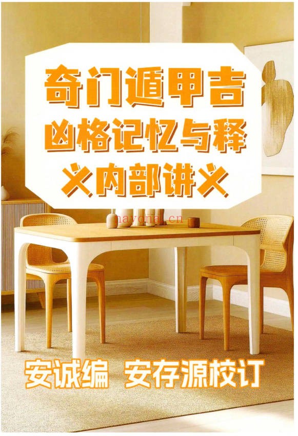 安诚奇门遁甲入门精解篇吉凶格解盘实战讲义3本
