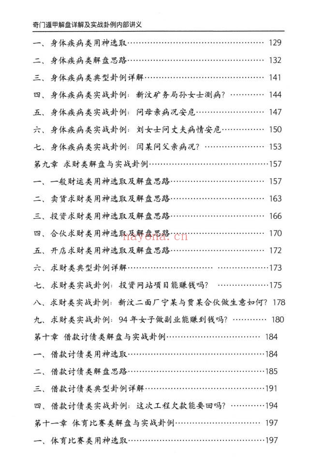 安诚奇门遁甲入门精解篇吉凶格解盘实战讲义3本