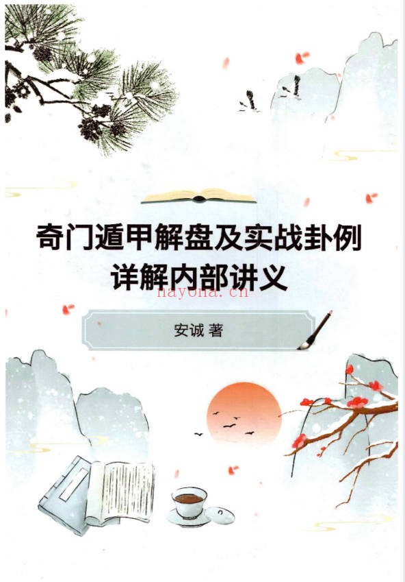 安诚奇门遁甲入门精解篇吉凶格解盘实战讲义3本