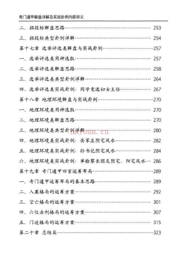 安诚奇门遁甲入门精解篇吉凶格解盘实战讲义3本