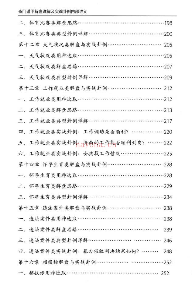 安诚奇门遁甲入门精解篇吉凶格解盘实战讲义3本