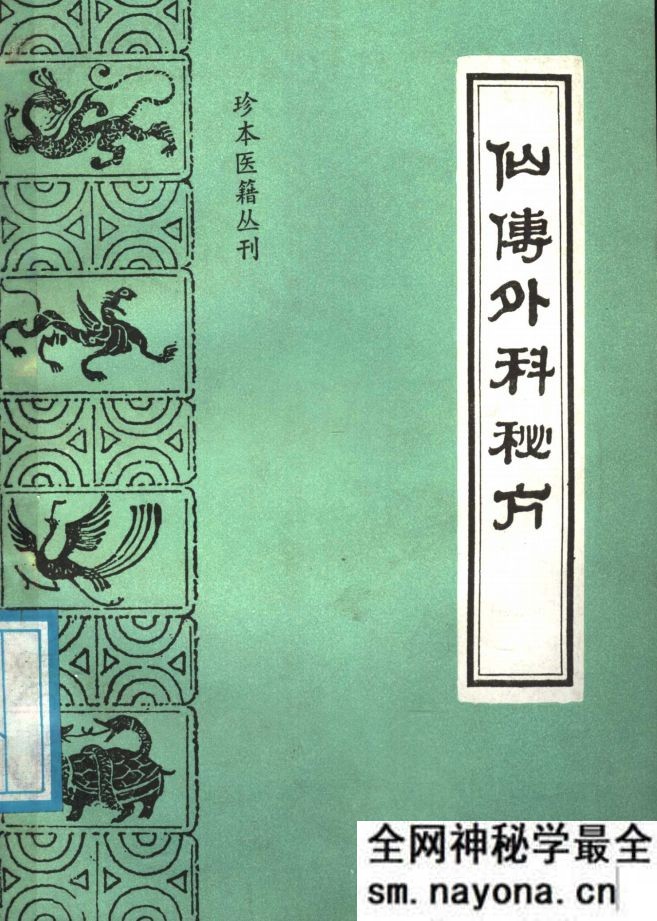 仙传外科秘方 又名，仙传外科集验方 元 杨清叟撰