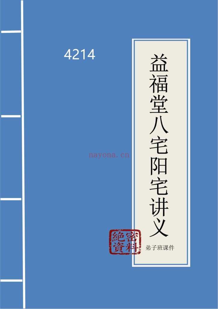 纸质书《益福堂八宅阳宅讲义》40包邮