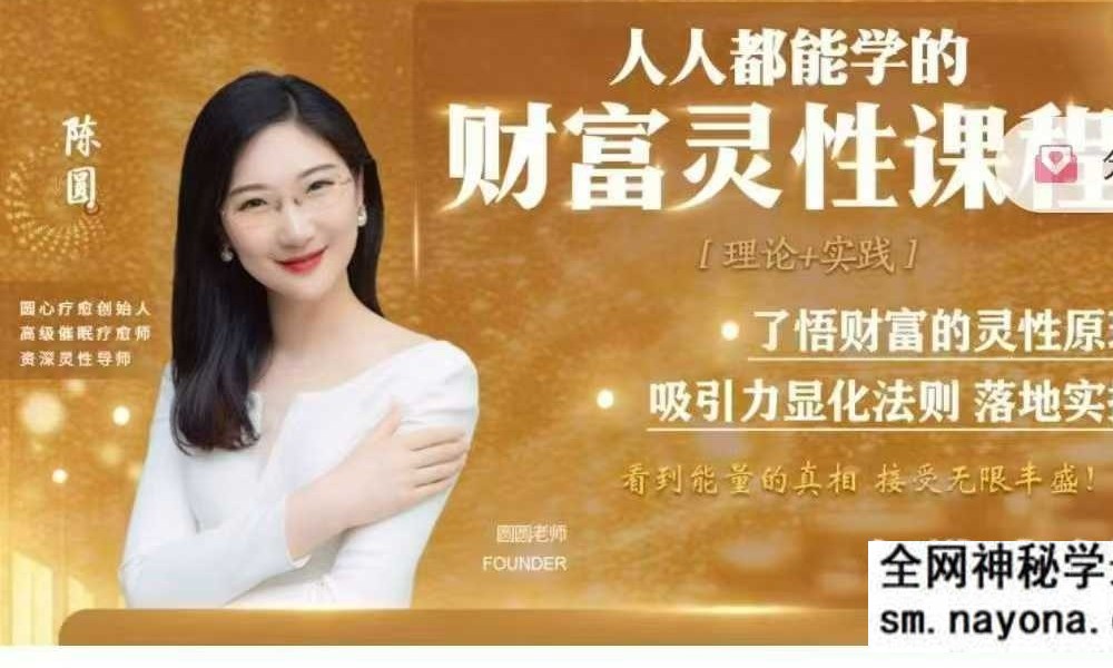 陈圆圆《财富疗愈》初阶+高阶