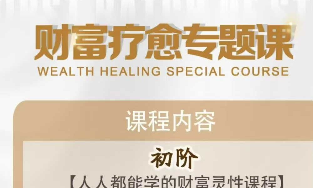 陈圆圆《财富疗愈》初阶+高阶