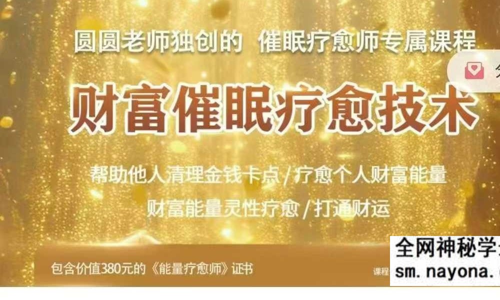 陈圆圆《财富疗愈》初阶+高阶