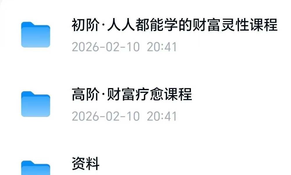 陈圆圆《财富疗愈》初阶+高阶
