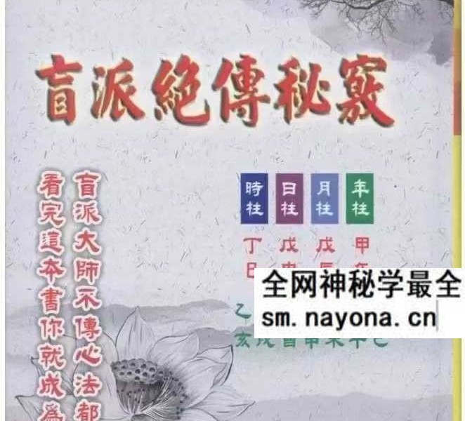 梁飞《民间盲派绝传秘籍传承精华》640页