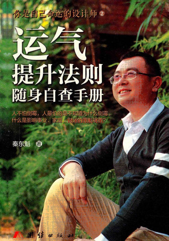 秦东魁运气提升法则随身自查手册367页PDF 改运教程